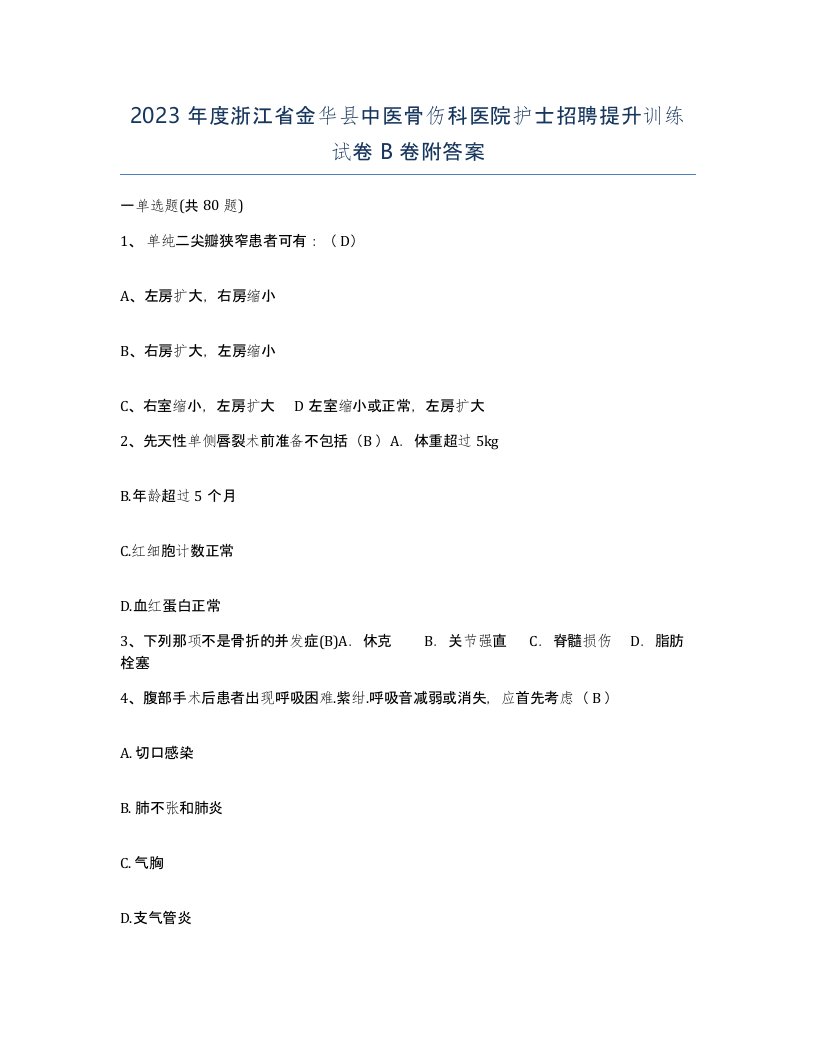 2023年度浙江省金华县中医骨伤科医院护士招聘提升训练试卷B卷附答案