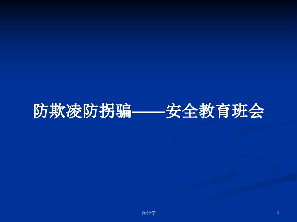 防欺凌防拐骗——安全教育班会PPT学习教案