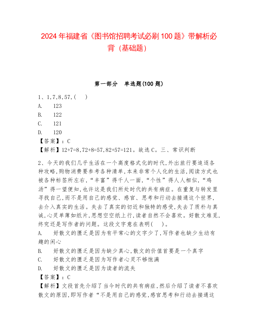 2024年福建省《图书馆招聘考试必刷100题》带解析必背（基础题）