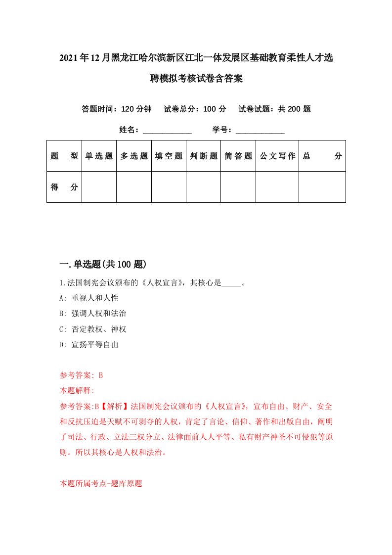 2021年12月黑龙江哈尔滨新区江北一体发展区基础教育柔性人才选聘模拟考核试卷含答案0