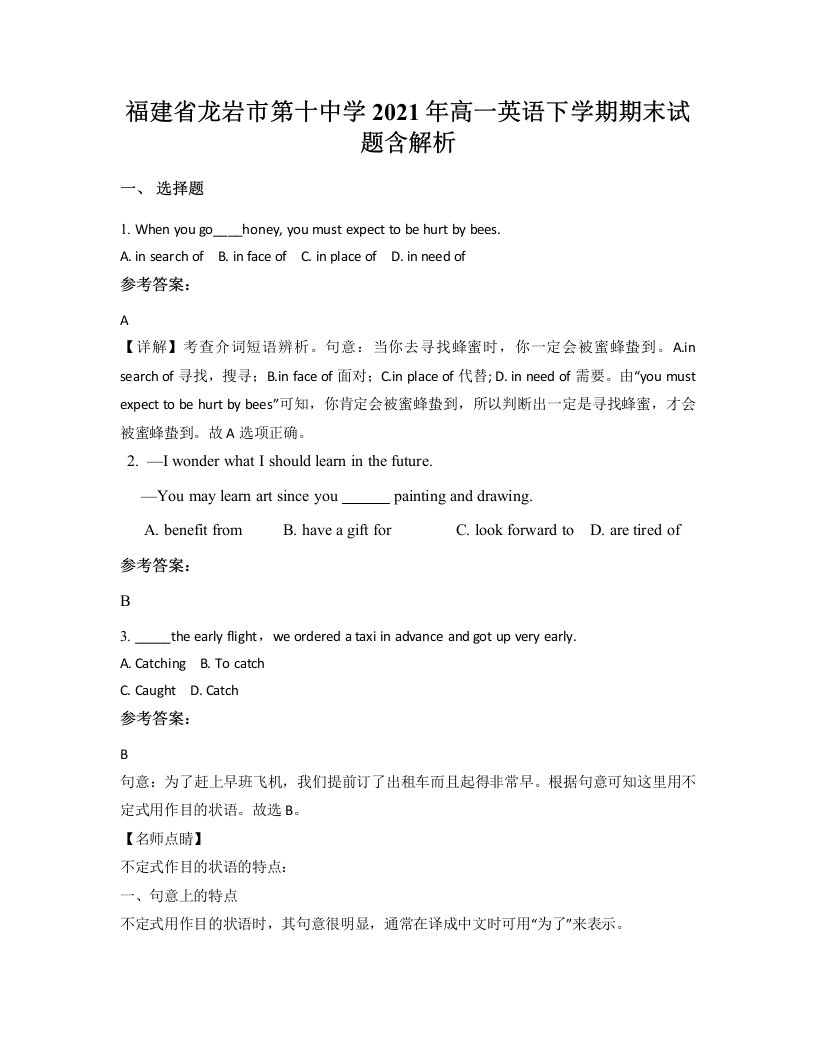 福建省龙岩市第十中学2021年高一英语下学期期末试题含解析