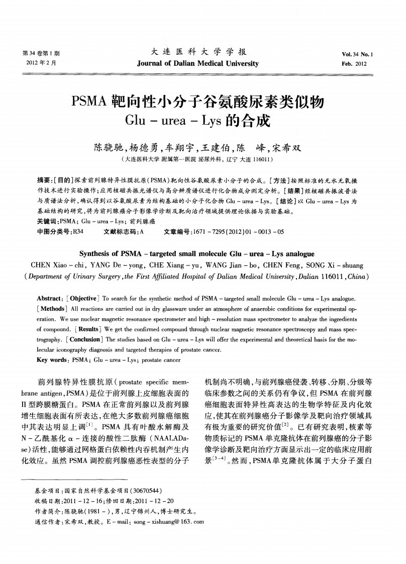 PSMA靶向性小分子谷氨酸尿素类似物Glu-urea-Lys的合成