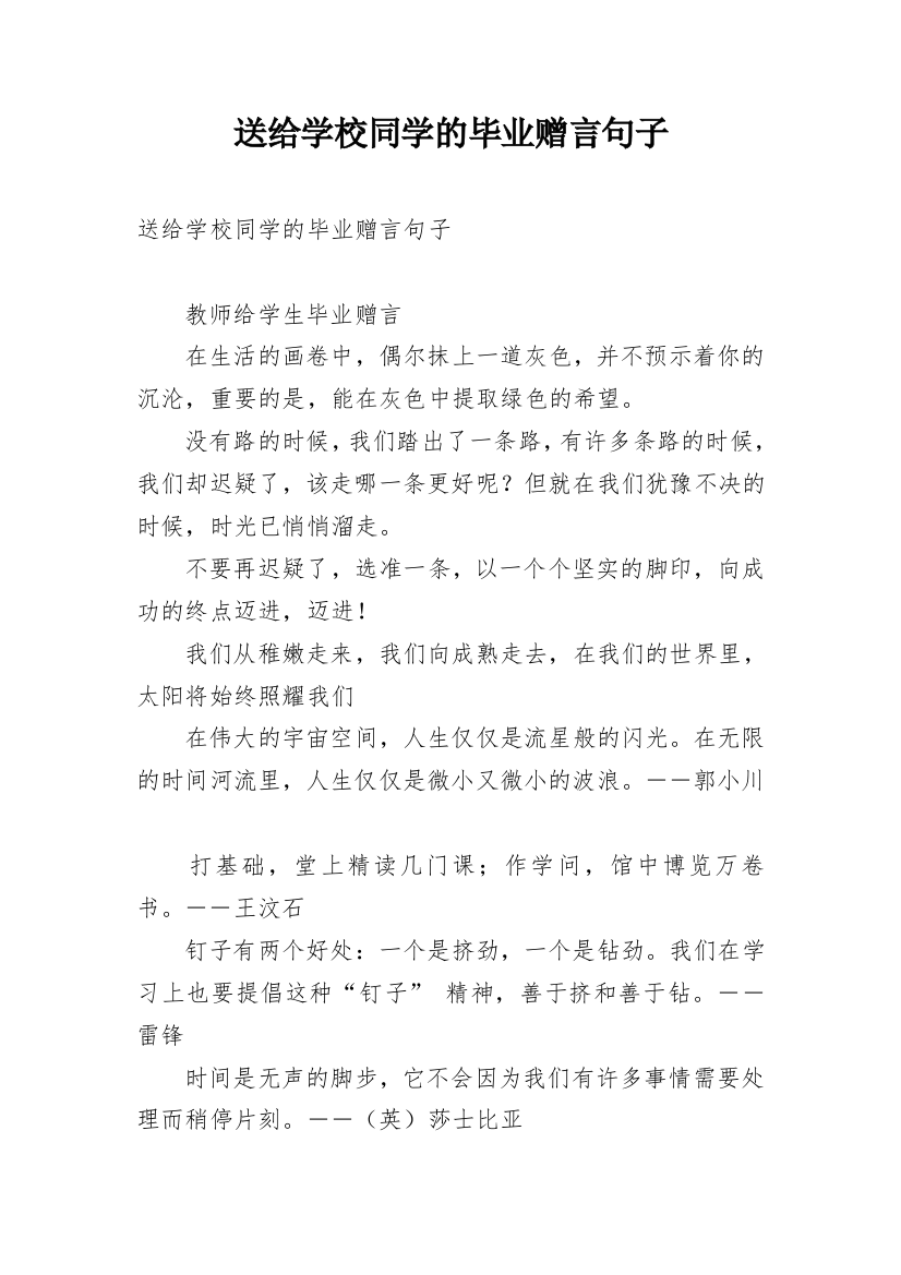 送给学校同学的毕业赠言句子