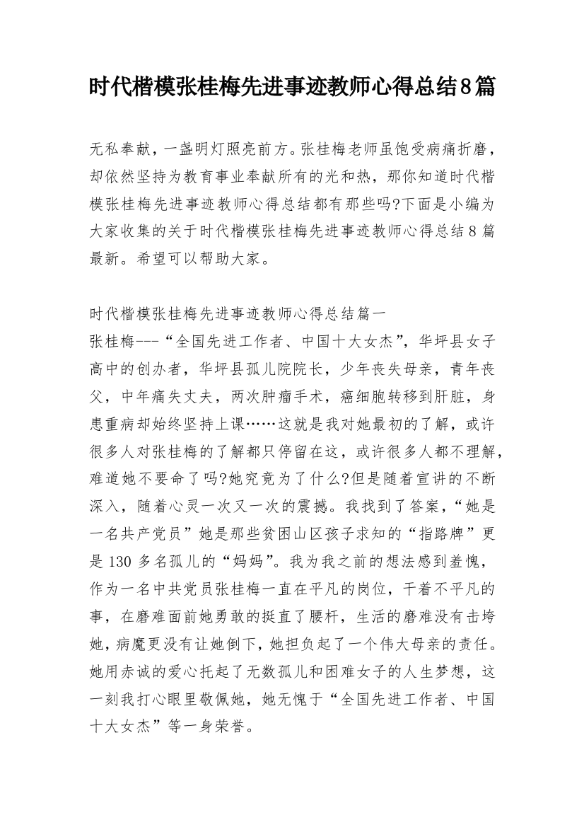 时代楷模张桂梅先进事迹教师心得总结8篇