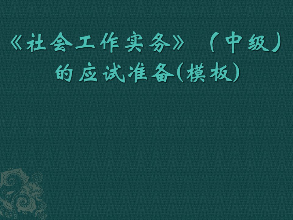 社会工作实务(中级)答题模板