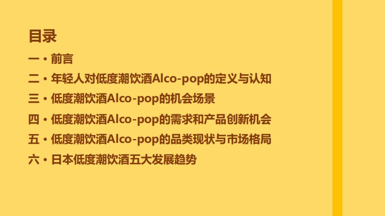 百润&天猫&青年志-中国年轻人低度潮饮酒Alco-pop品类文化白皮书-2021.01-51页正式版