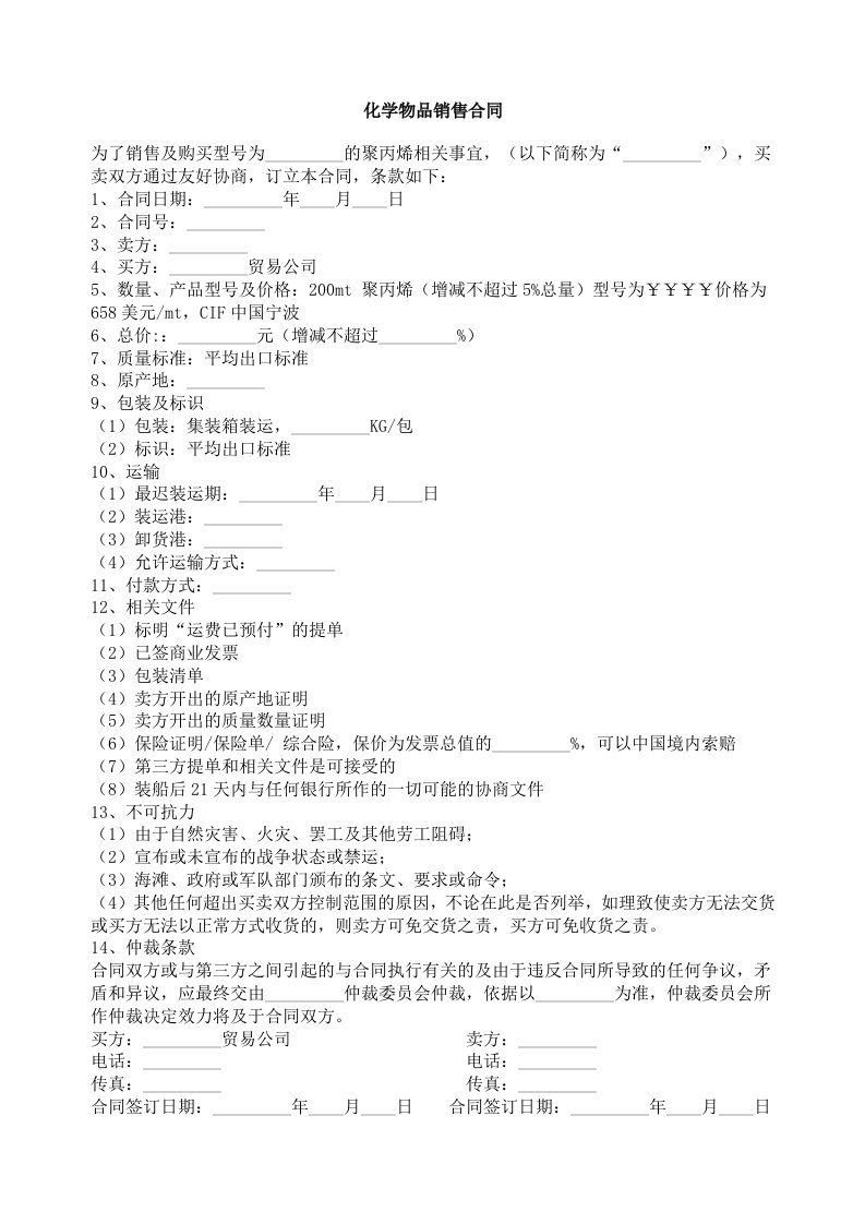 推荐-化学物品销售合同