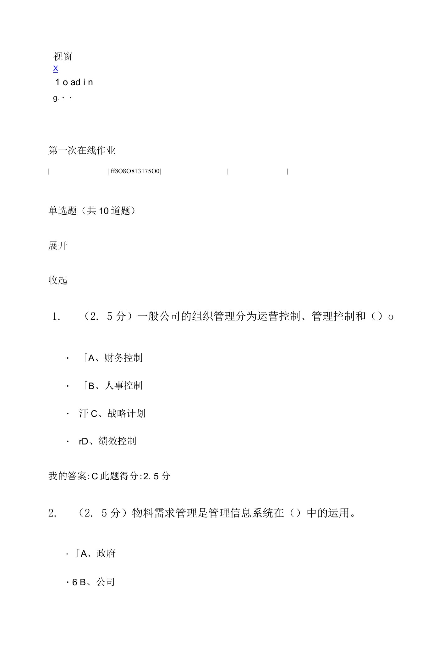 2023年管理信息系统第1次在线作业