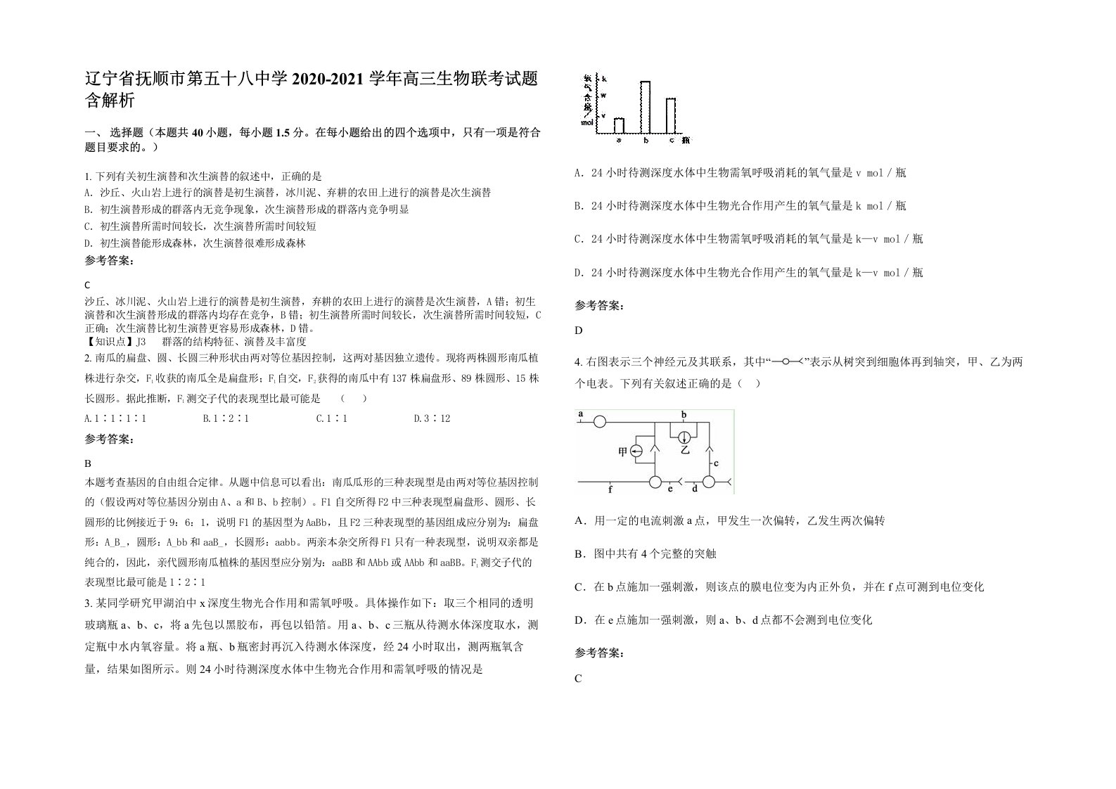 辽宁省抚顺市第五十八中学2020-2021学年高三生物联考试题含解析