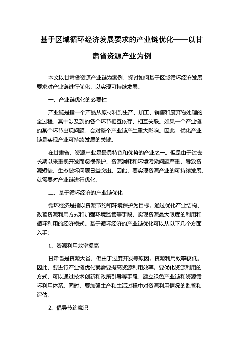 基于区域循环经济发展要求的产业链优化——以甘肃省资源产业为例