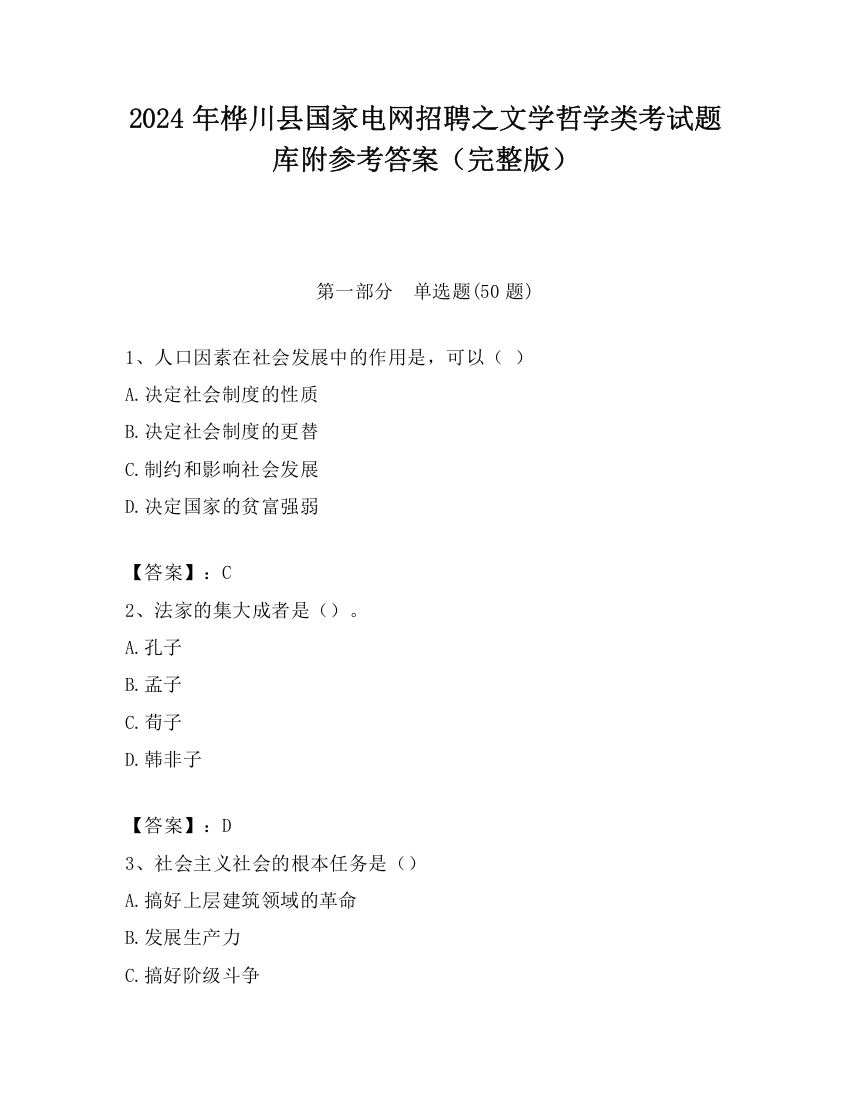 2024年桦川县国家电网招聘之文学哲学类考试题库附参考答案（完整版）