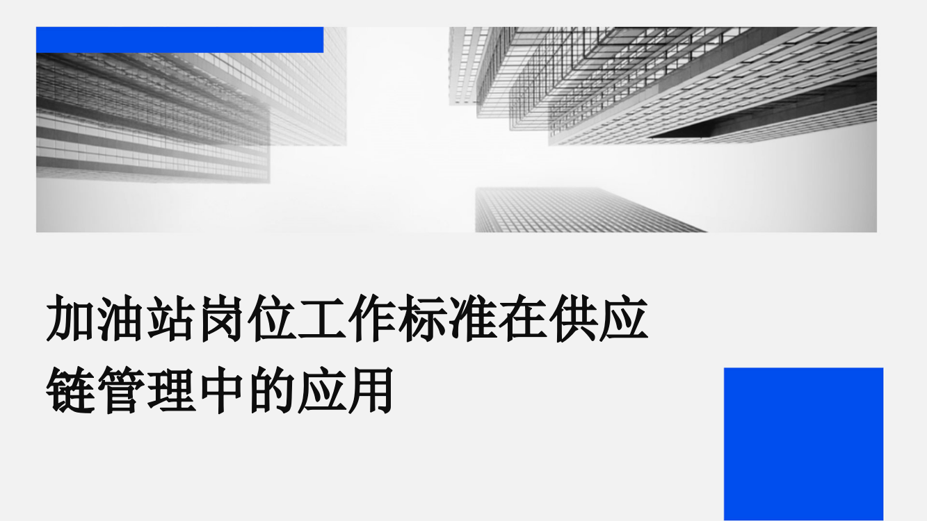 加油站岗位工作标准在供应链管理中的应用