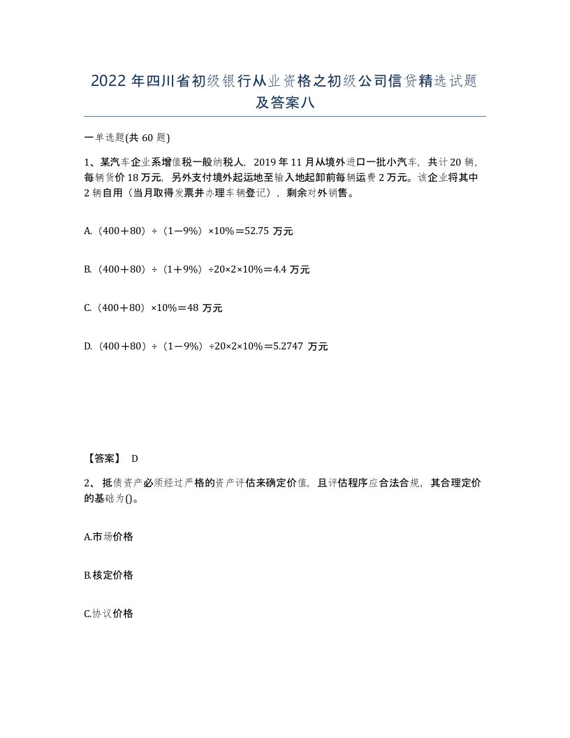 2022年四川省初级银行从业资格之初级公司信贷试题及答案八