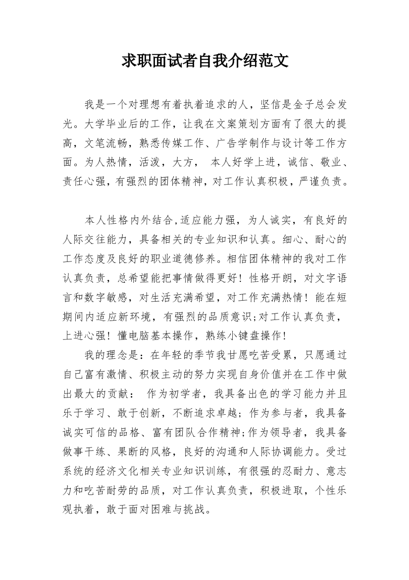 求职面试者自我介绍范文