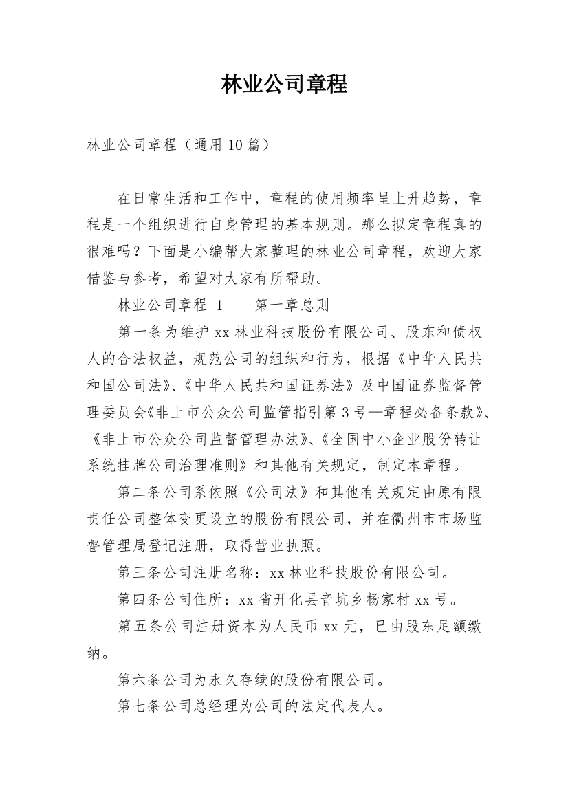 林业公司章程