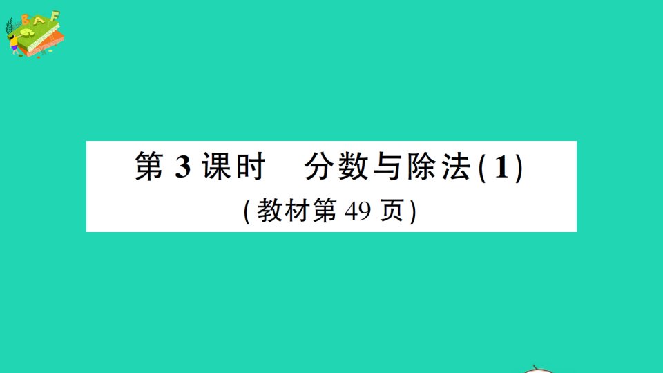 五年级数学下册4分数的意义和性质1分数的意义第3课时分数与除法1作业课件新人教版