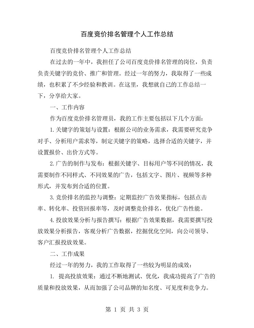 百度竞价排名管理个人工作总结