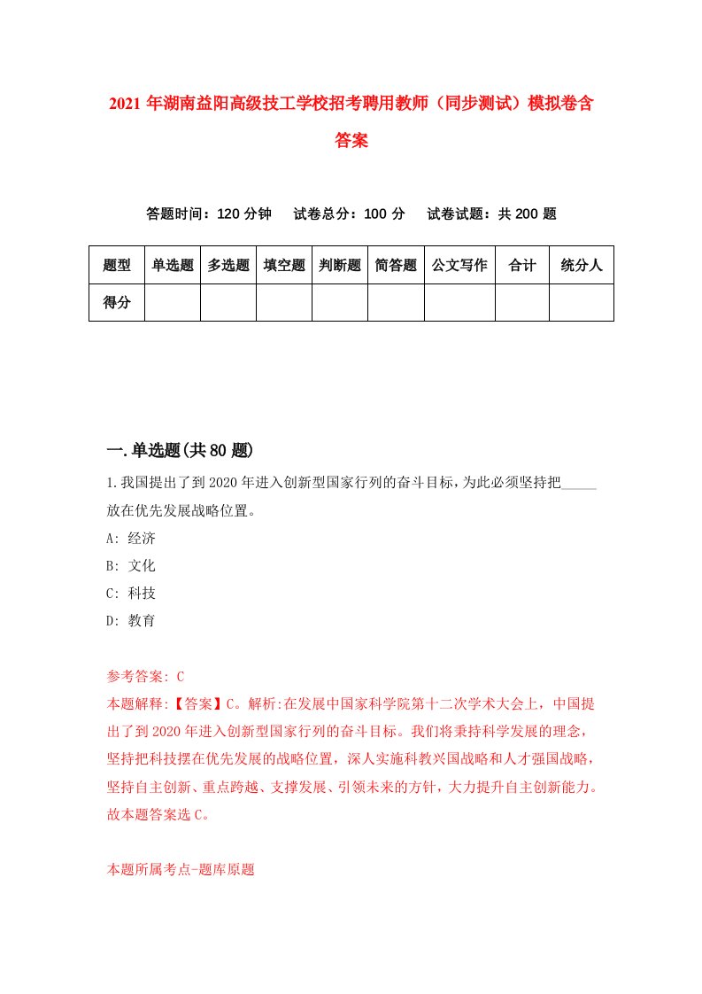 2021年湖南益阳高级技工学校招考聘用教师同步测试模拟卷含答案0