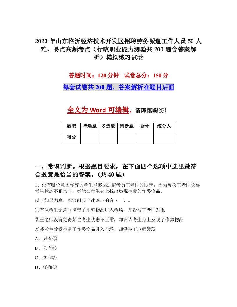 2023年山东临沂经济技术开发区招聘劳务派遣工作人员50人难易点高频考点行政职业能力测验共200题含答案解析模拟练习试卷