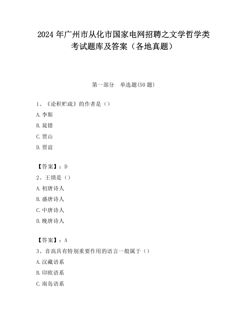 2024年广州市从化市国家电网招聘之文学哲学类考试题库及答案（各地真题）