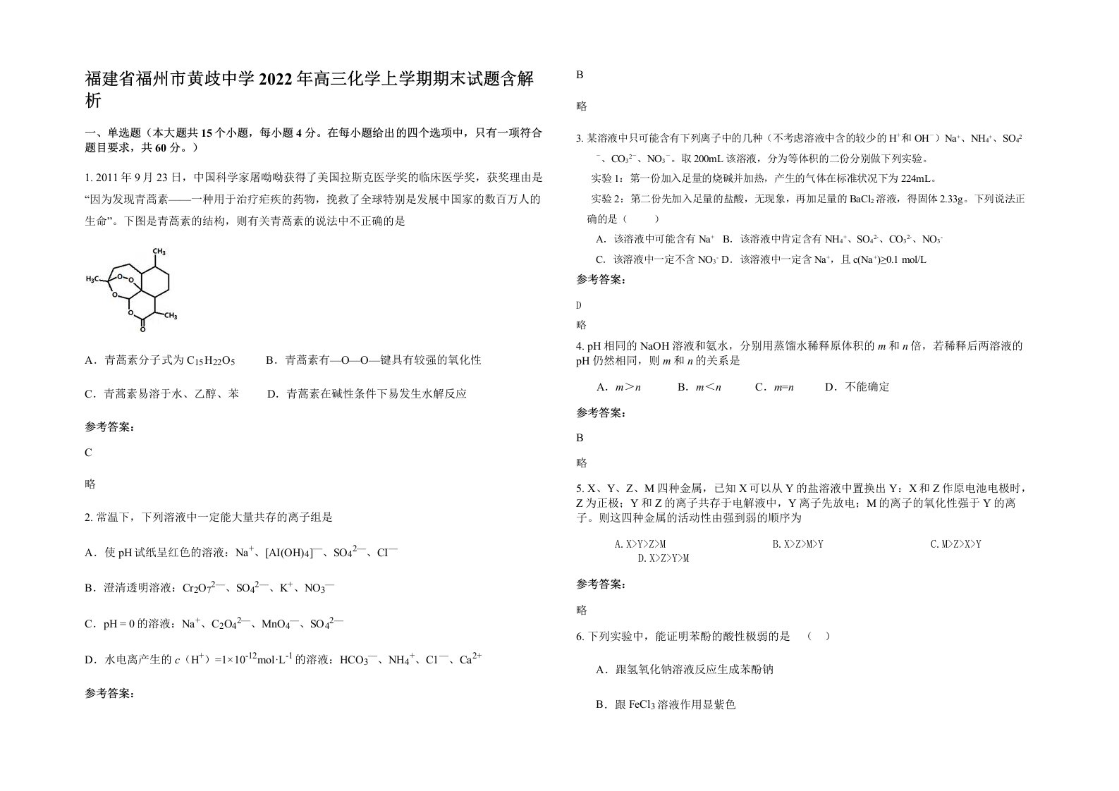 福建省福州市黄歧中学2022年高三化学上学期期末试题含解析