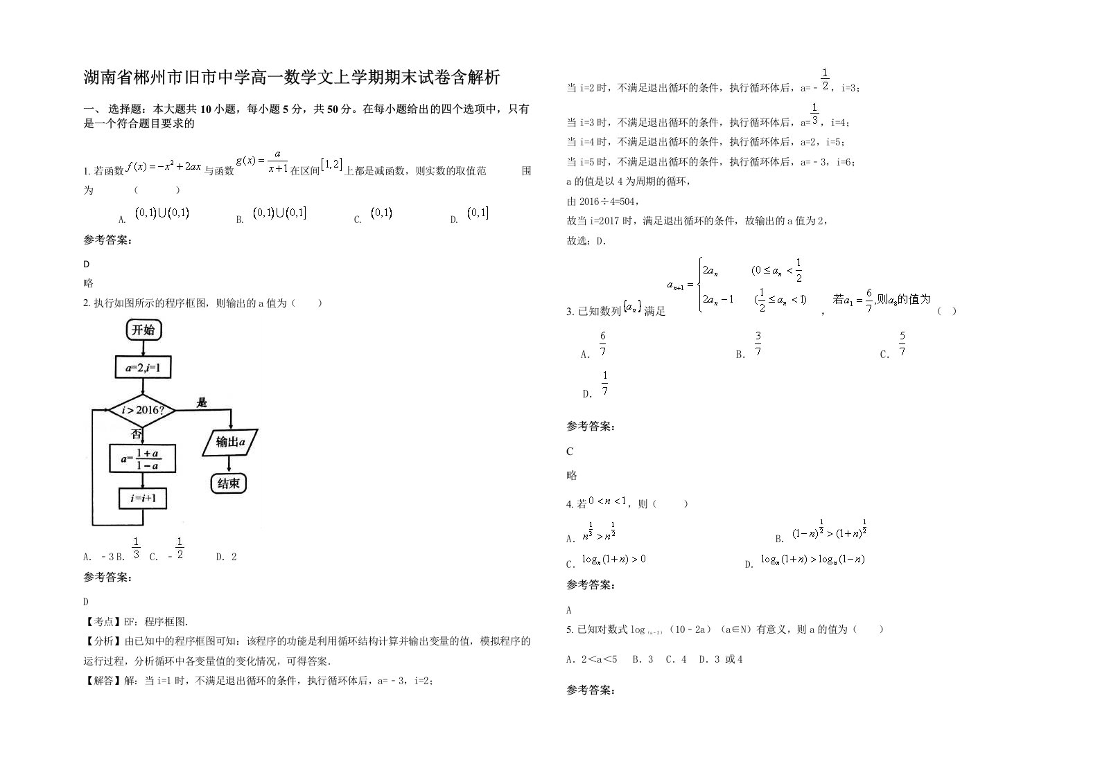 湖南省郴州市旧市中学高一数学文上学期期末试卷含解析