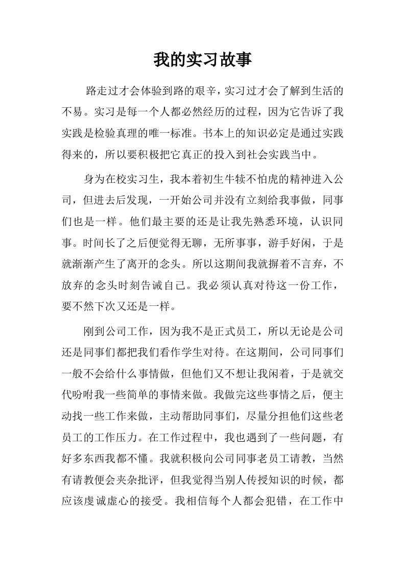 我的实习故事