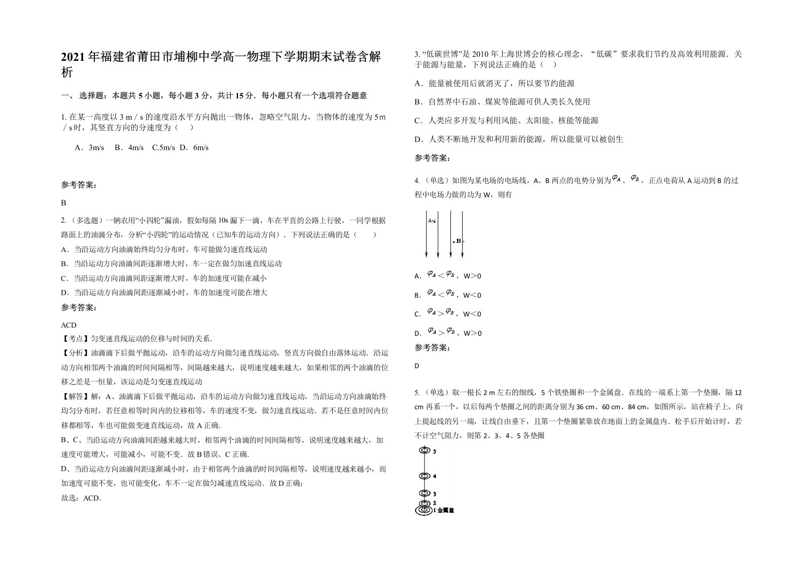 2021年福建省莆田市埔柳中学高一物理下学期期末试卷含解析