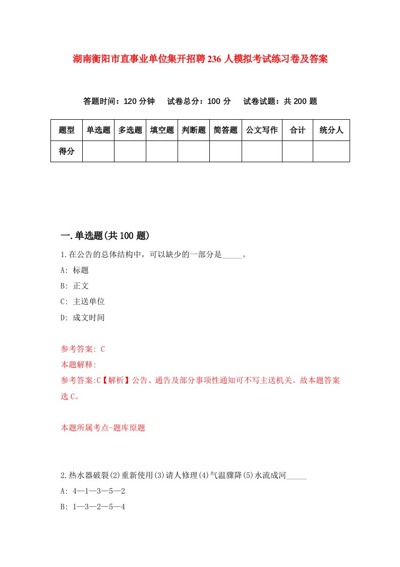 湖南衡阳市直事业单位集开招聘236人模拟考试练习卷及答案第6期