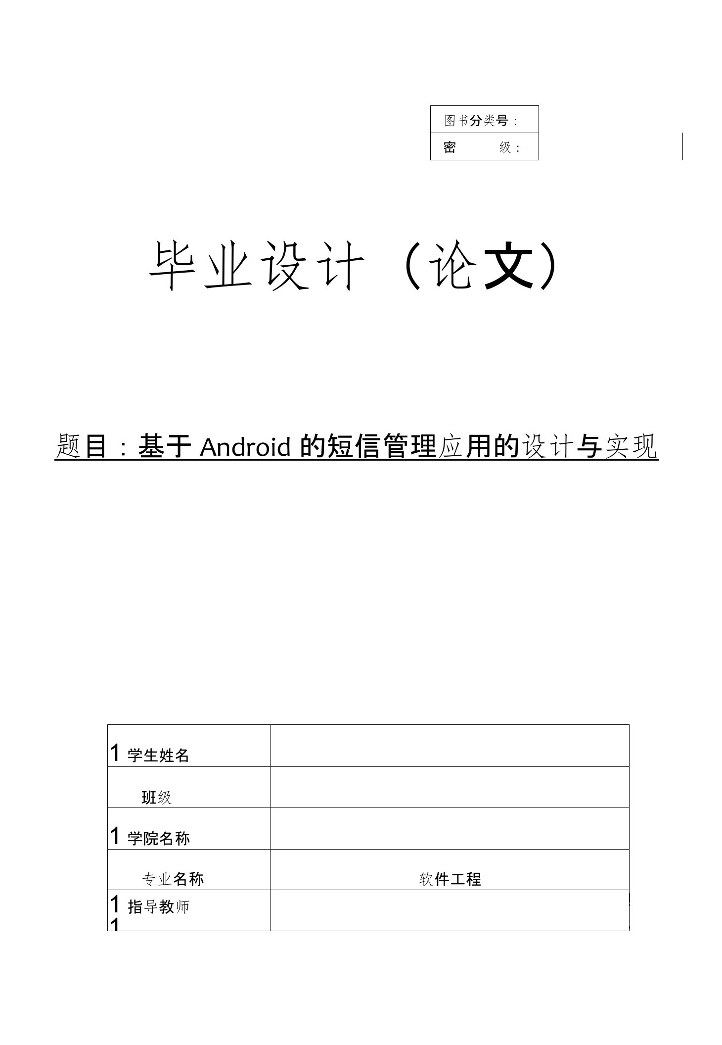 基于Android的短信管理应用的设计与实现【毕业论文】