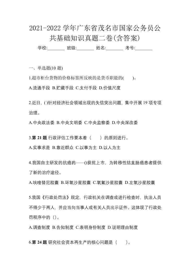 2021-2022学年广东省茂名市国家公务员公共基础知识真题二卷含答案