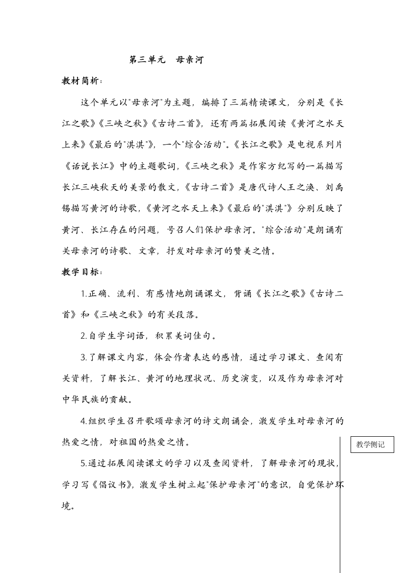 北师大版六年级语文上册教案全册(第三、四、五单元)