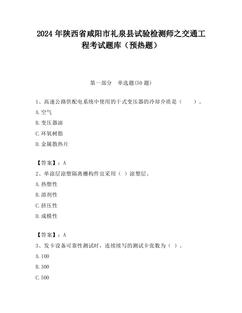 2024年陕西省咸阳市礼泉县试验检测师之交通工程考试题库（预热题）