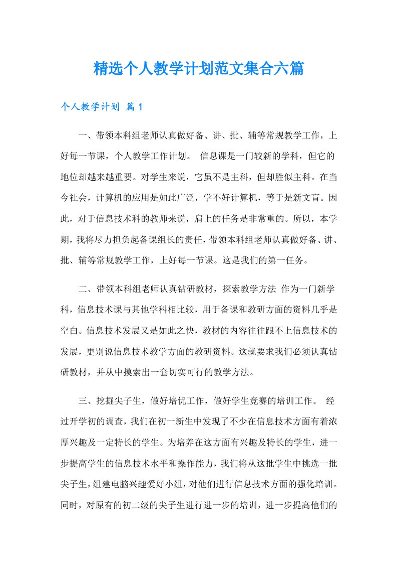 精选个人教学计划范文集合六篇