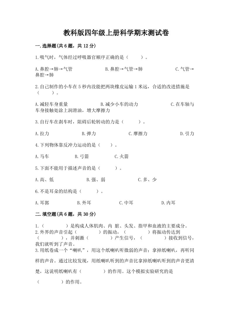 教科版四年级上册科学期末测试卷附完整答案【典优】