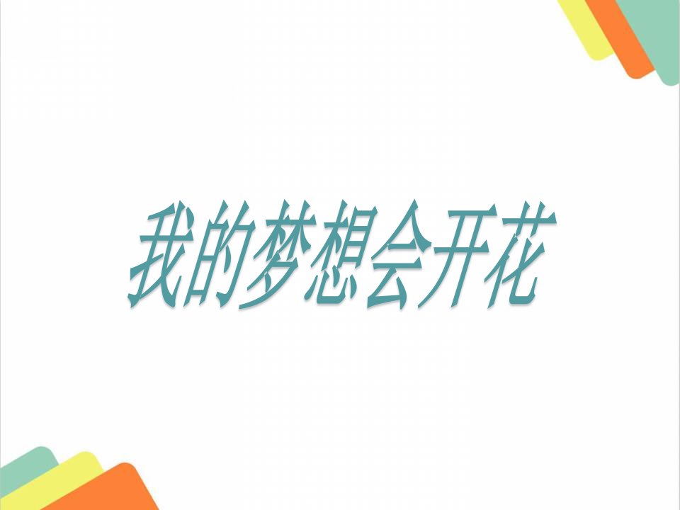 初三主题班会《我的梦想会开花》ppt课件(学习方法自我管理)