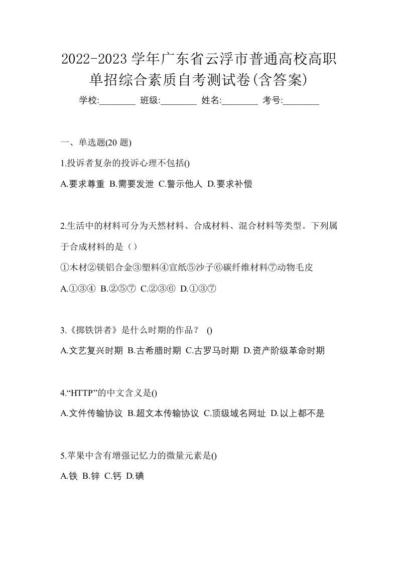 2022-2023学年广东省云浮市普通高校高职单招综合素质自考测试卷含答案