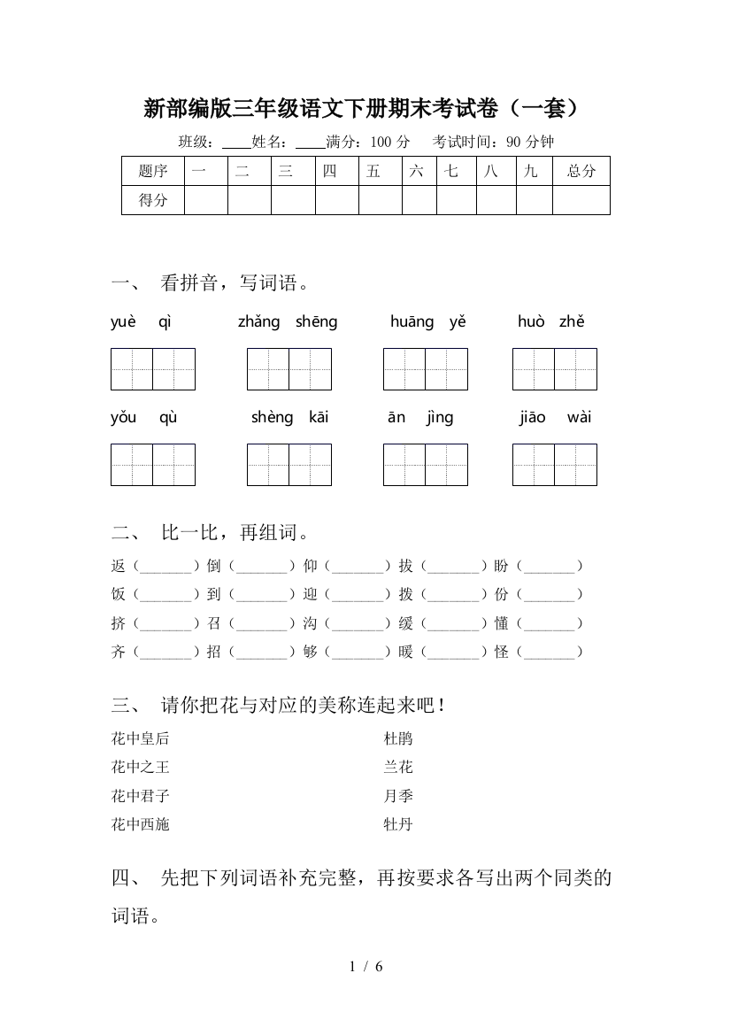 新部编版三年级语文下册期末考试卷(一套)