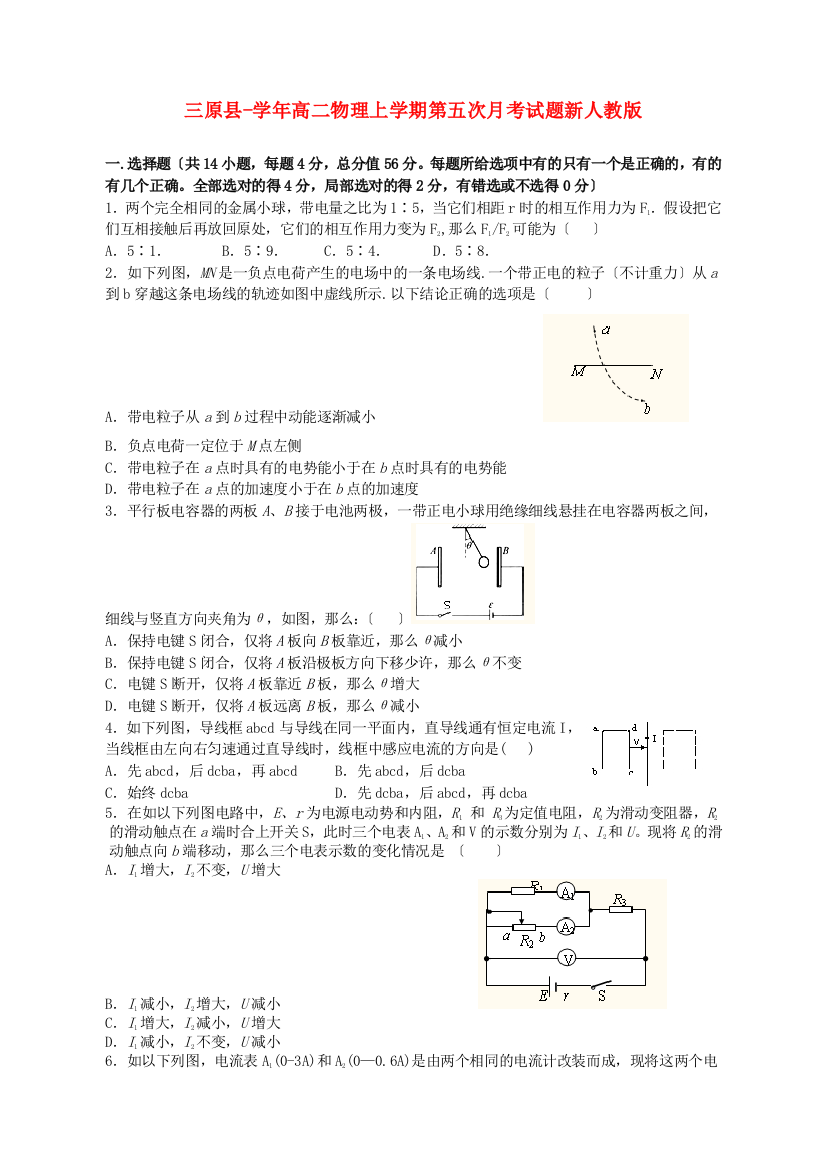 （高中物理）三原县高二物理上学期第五次月考试题