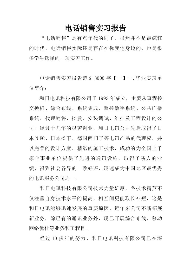 电话销售实习报告_2.doc