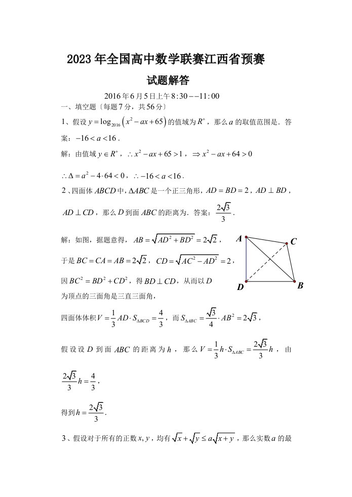 2023年全国高中数学联赛江西省预赛试题及其解答