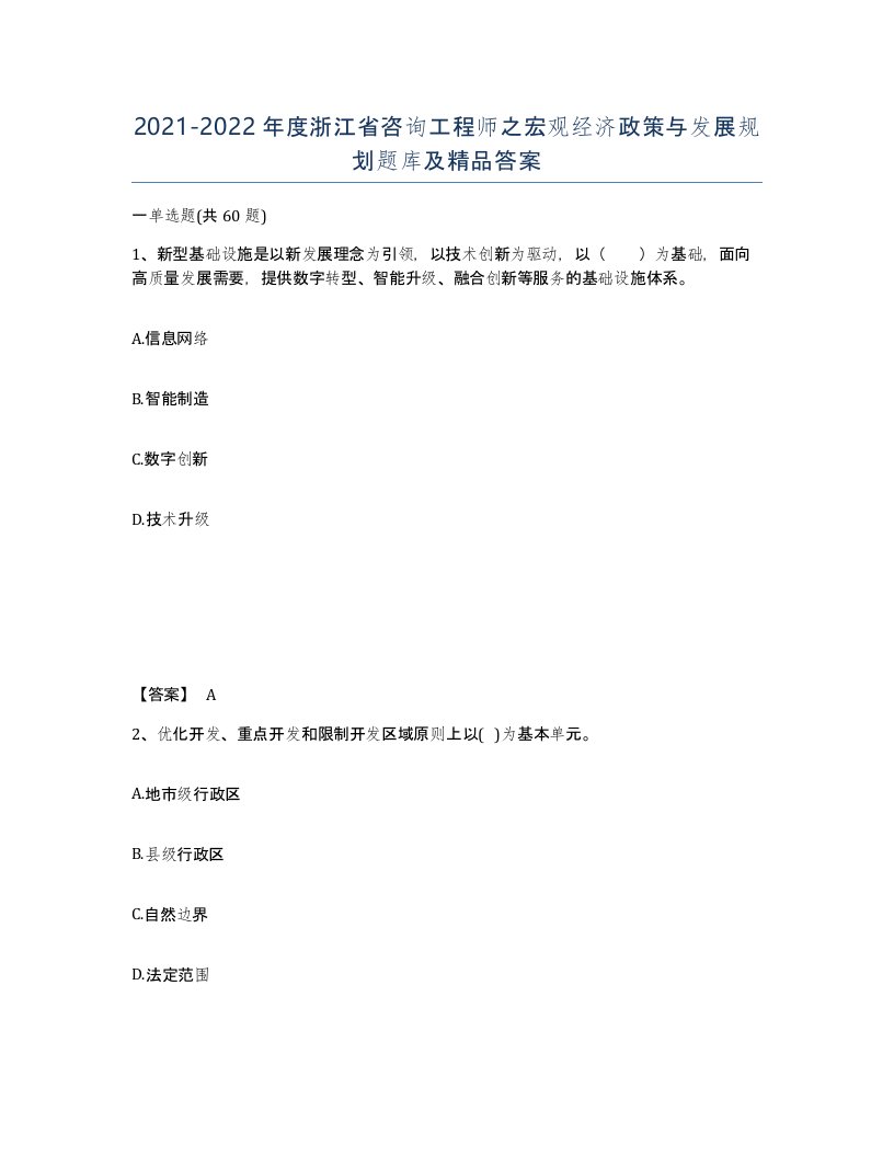 2021-2022年度浙江省咨询工程师之宏观经济政策与发展规划题库及答案