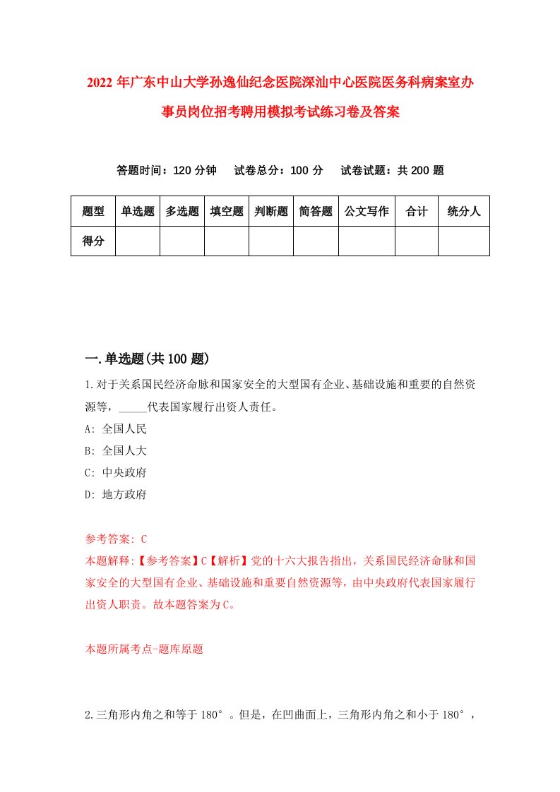 2022年广东中山大学孙逸仙纪念医院深汕中心医院医务科病案室办事员岗位招考聘用模拟考试练习卷及答案第9版