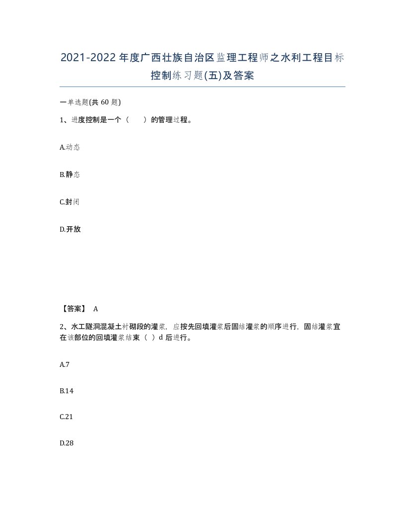 2021-2022年度广西壮族自治区监理工程师之水利工程目标控制练习题五及答案