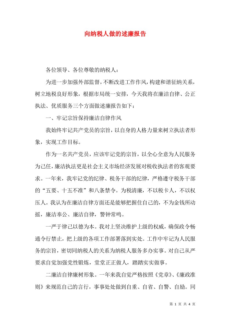 向纳税人做的述廉报告