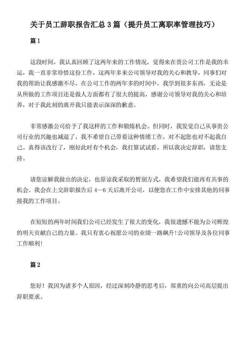 关于员工辞职报告汇总3篇（提升员工离职率管理技巧）