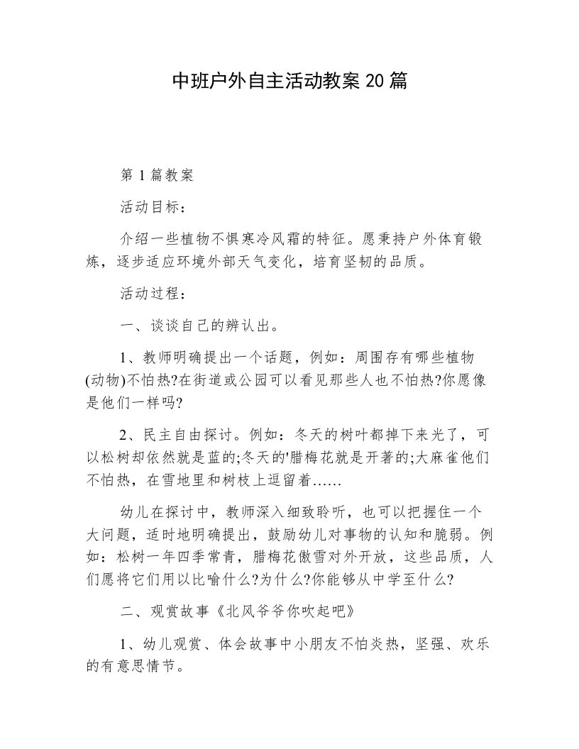 中班户外自主活动教案20篇