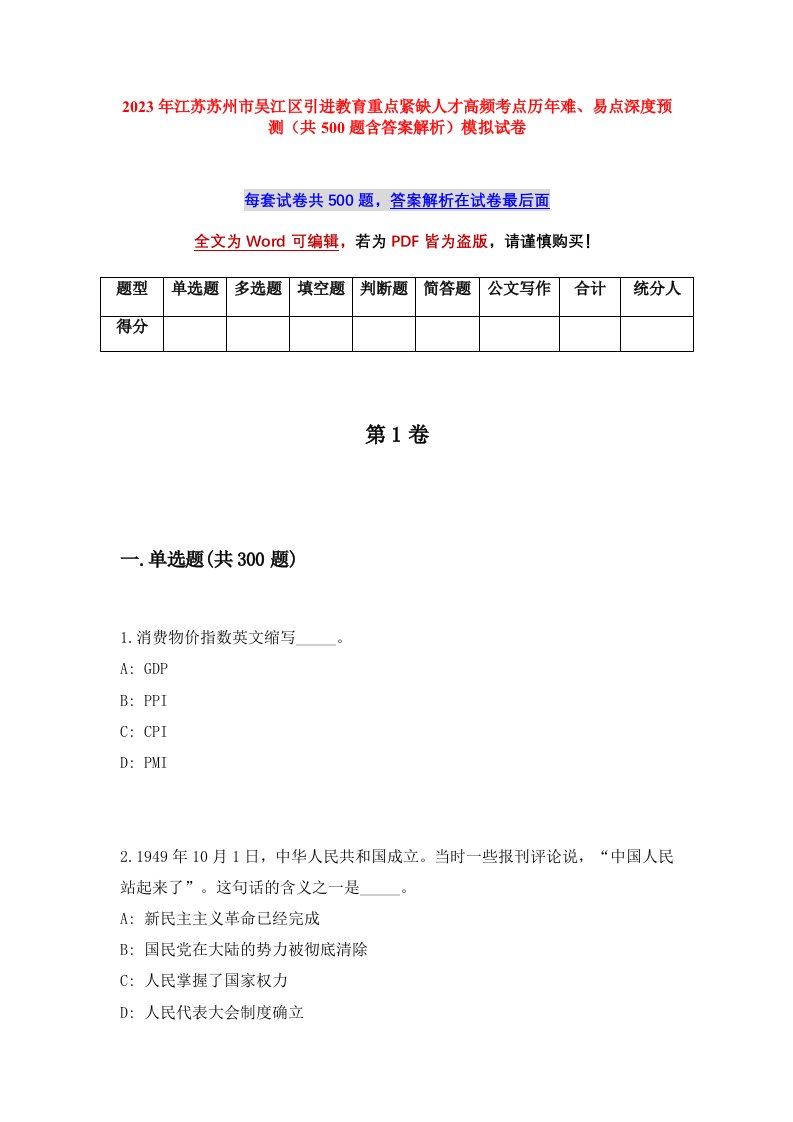 2023年江苏苏州市吴江区引进教育重点紧缺人才高频考点历年难易点深度预测共500题含答案解析模拟试卷