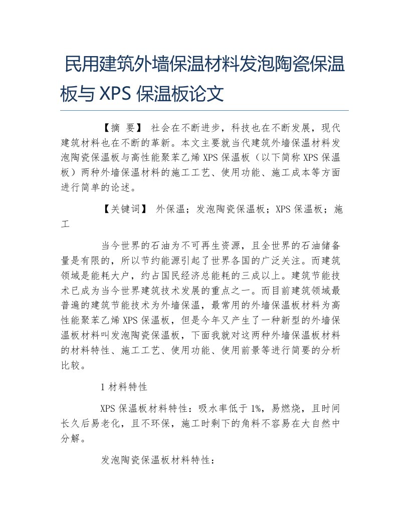 材料毕业论文民用建筑外墙保温材料发泡陶瓷保温板与xps保温板论文