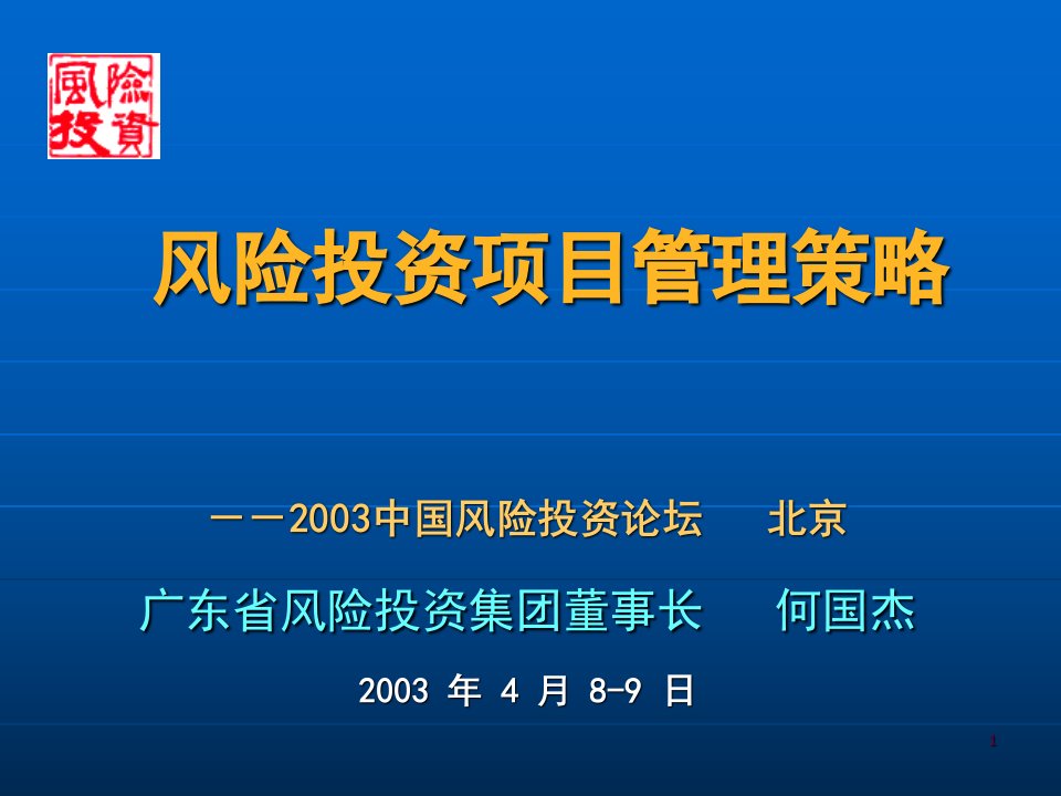 风险投资项目管理策略